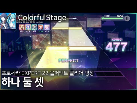 하나 둘 셋 | EXPERT(22) ALL PERFECT [프로세카]