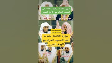 سورة الفاتحة بصوت أئمة المسجد الحرام السديس الجهني المعيقلي بليلة الدوسري الشمسان والتركي