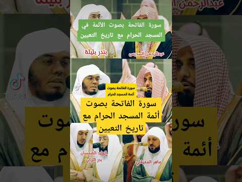 سورة الفاتحة بصوت أئمة المسجد الحرام السديس الجهني المعيقلي بليلة الدوسري الشمسان والتركي