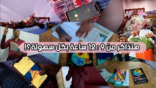 إزاي تذاكر من 9 الي 12 ساعة في اليوم بسهولة؟! افضل يوم دراسي تمشي عليه لغاية الامتحانات