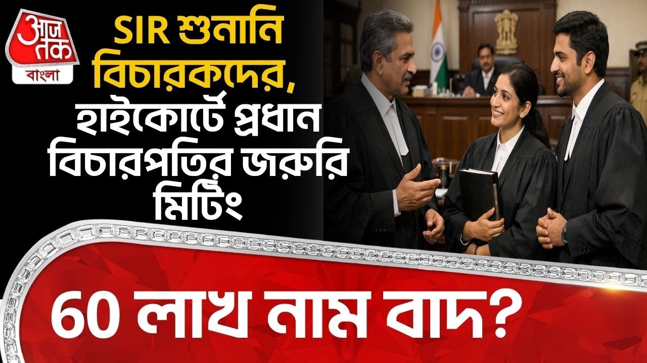 SIR শুনানি বিচারকদের, হাইকোর্টে প্রধান বিচারপতির জরুরি মিটিং, 60 লাখ নাম বাদ? Calcutta High Court