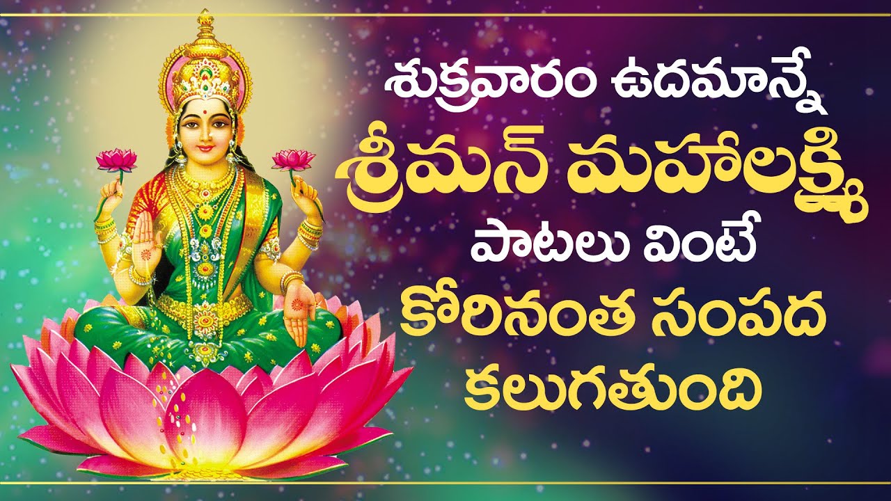 Sriman Mahalakshmi Chera Vachindi Songs  Sri Lakshmi Devi Telugu Devotional Songs  Lakshmi Devi