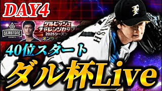 【DAY4】40位スタート！！今日からやり込みフェーズに入るダルビッシュ杯生放送【プロスピA】