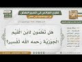1215 4717 هل لابن القيم رحمه الله كتاب تفسير للقرآن الكريم الشيخ صالح الفوزان