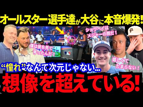 オールスター選手達の歓喜のコメントが次々と溢れる会場!「嬉しくてたまらない!」大谷との共演に興奮を抑えきれないスター選手達!そして大谷は会見で衝撃発言を連発!【最新情報/MLB/海外の反応】