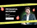 ПРОЖАРКА! История - день #1 | Станислав Валентиныч