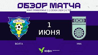 ЮФЛ П-1 | 6 тур | «Волга» (Ульяновск) - «Уфа» (Уфа) 3:2 (1:0) | Обзор