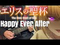 【フル】Happy Ever After(feat.由薫) / 鷲尾伶菜【エリスの聖杯】guitar cover