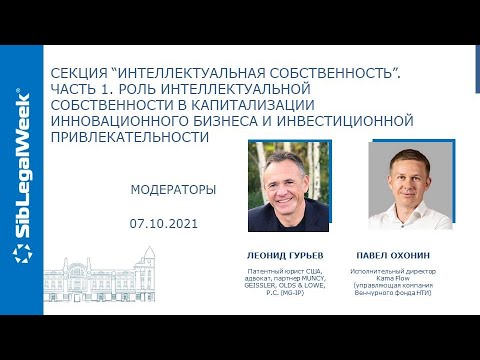 Cекция “Интеллектуальная собственность”. Часть 1. Роль интеллектуальной собственности