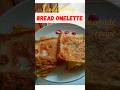 BREAD OMELETTE l Easy and tasty breakfast😋 l #shorts #food #trending