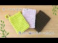 かぎ針編み　サーマルステッチで編む厚めのエコたわし
