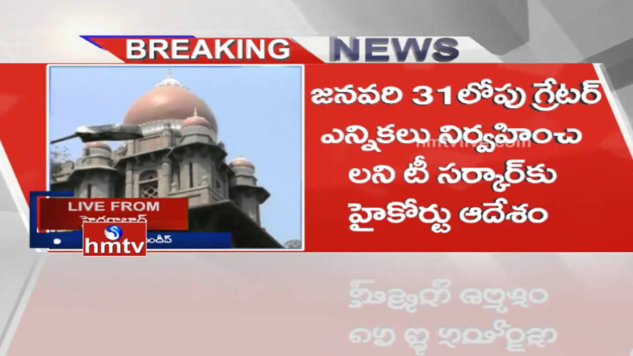 High Court Orders To Telangana Government Over GHMC Elections Row | HMTV