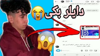 هكرت قناة دايلر والدليل معى فى الفيديو|شوفوا ردة فعله