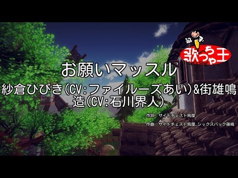 お願いマッスル歌詞 お願いマッスル 歌詞「紗倉ひびき(ファイルーズあい)&街雄鳴造(石川界人)」ふりがな付｜歌詞検索サイト【UtaTen】