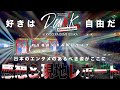 [超絶熱狂] 聴けばわかる！日本がこれに熱狂する理由が！D.U.N.K Showcase in KYOCERA DOME OSAKA DAY2 感想＆現地レポートトーク！LDH好きにはたまらん事も！