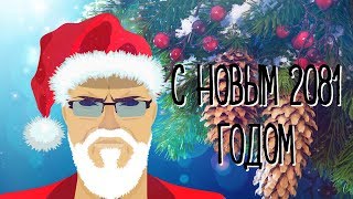 С Новым Годом! 2018 С Новым Годом! 2018