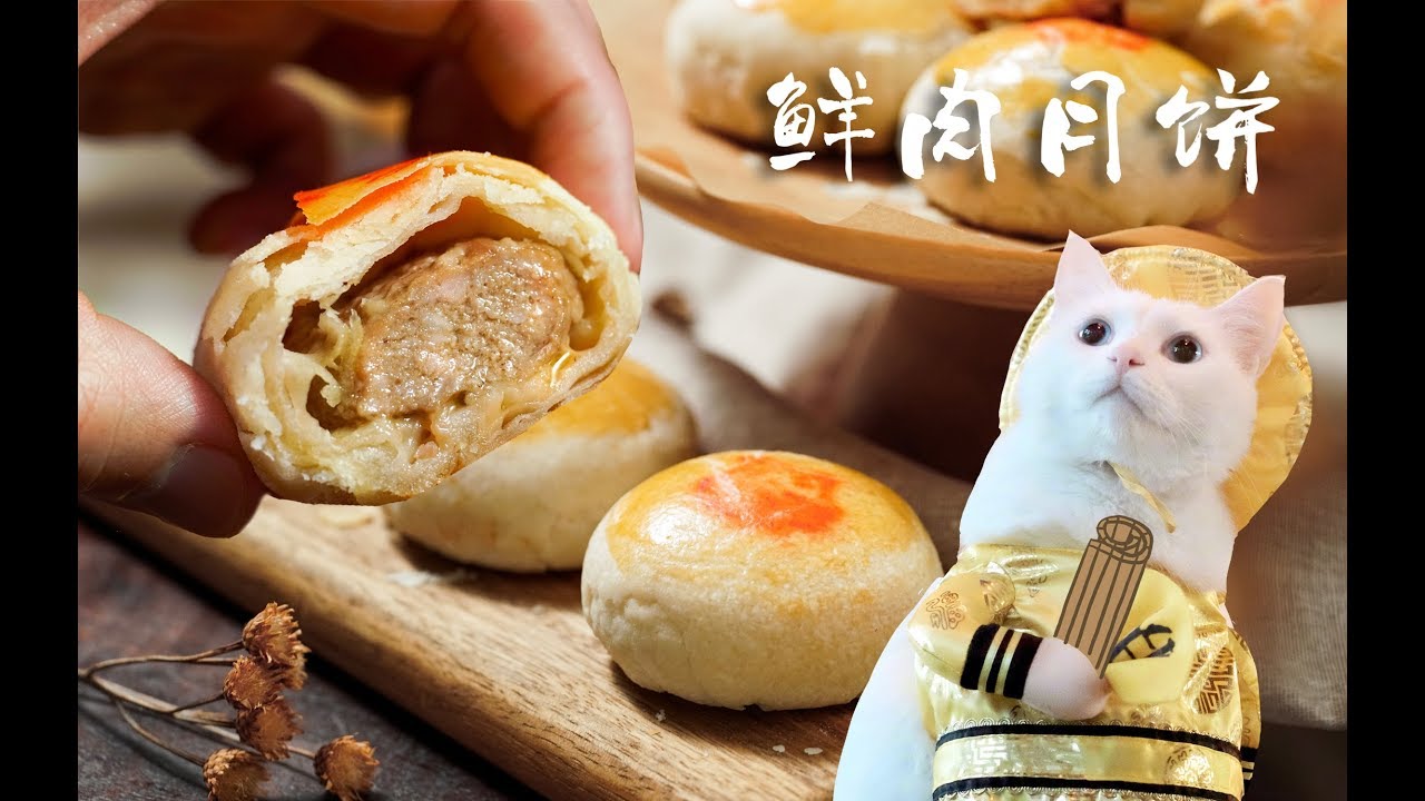 好吃的蛋糕 【鲜肉月饼】这块月饼，连中秋以外的日子也很想吃！