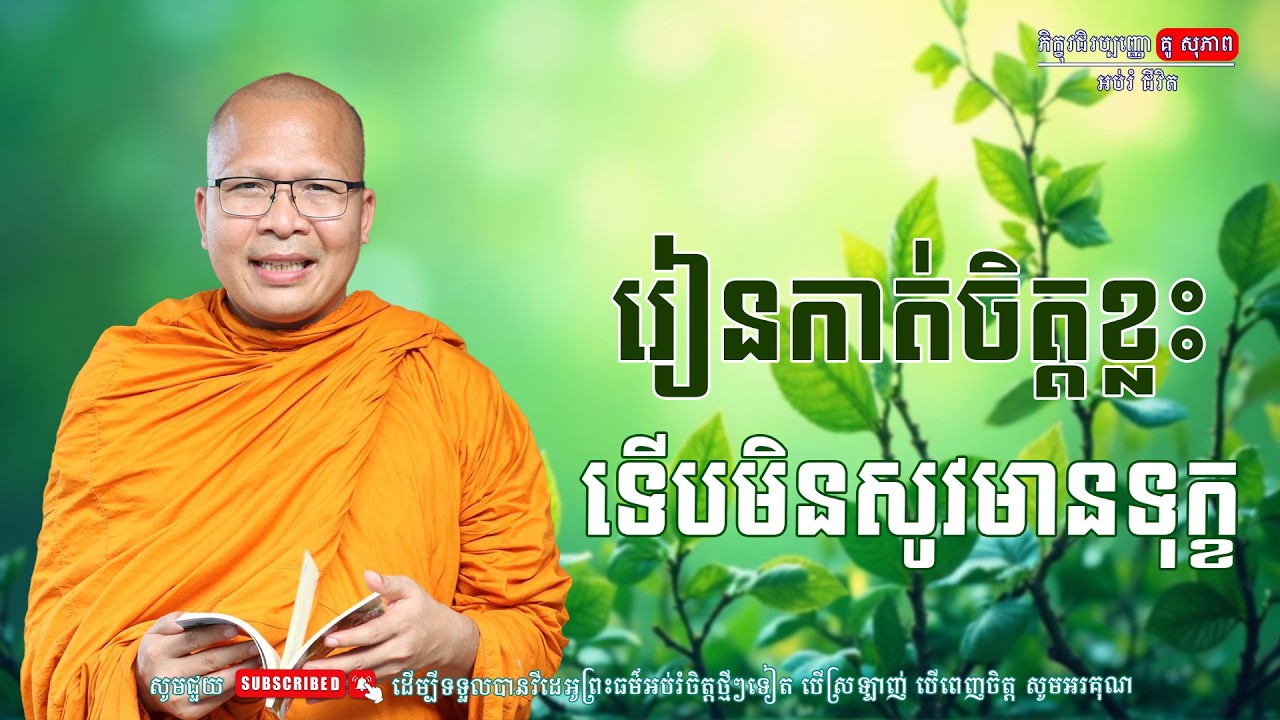 រៀនកាត់ចិត្តខ្លះទើបមិនសូវមានទុក្ខ/លោកម្ចាស់គ្រូ គូ​ សុភាព-Kou Sopheap | អប់រំ ជីវិត