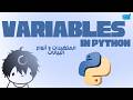 Python | Variables - المتغيرات و أنواع البيانات