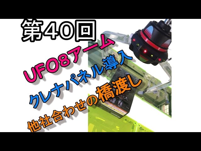 SEGA UFOキャッチャー8 アームユニット クレーンゲーム - その他