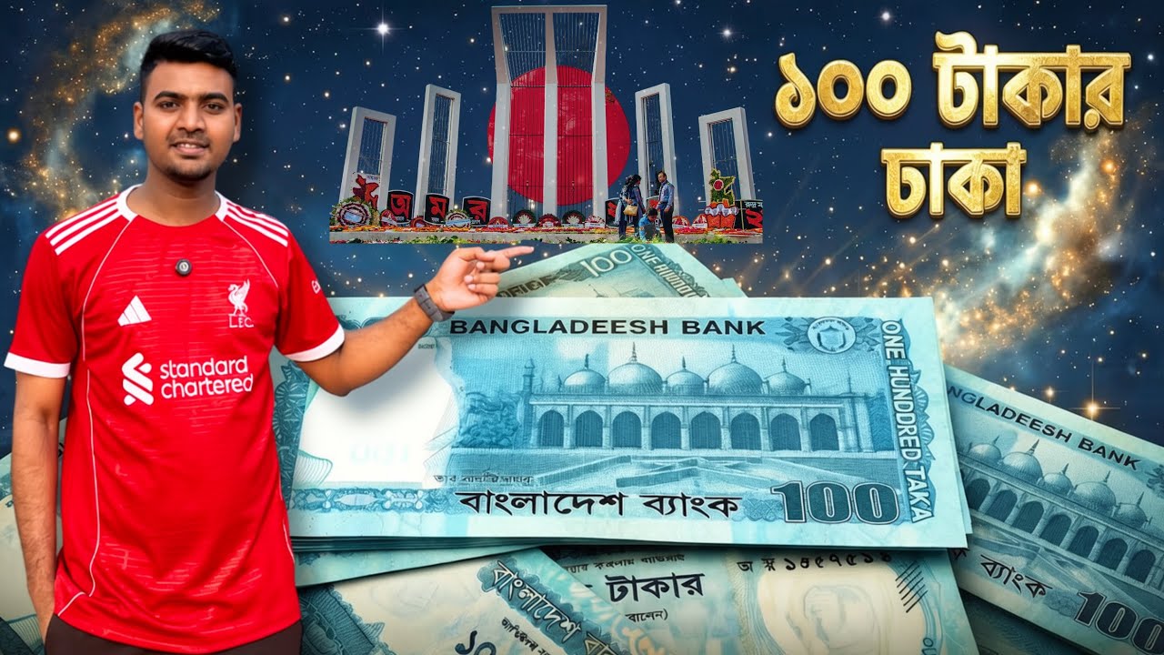 মাত্র ১০০ টাকায় ৪টি যায়গায় যেভাবে ঘুরবেন এবং যা যা দেখতে পাবেন | #100TakaChallenge #DhakaChallenge 