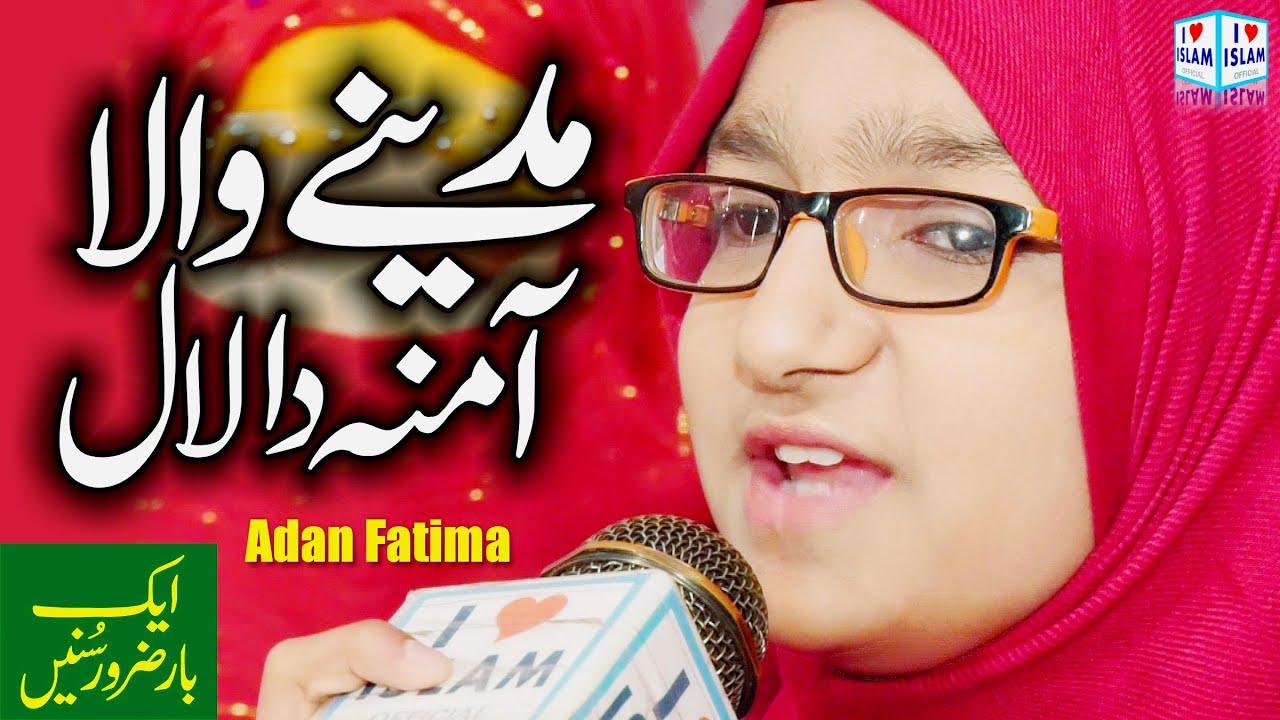 Madine wala amina da laal | Adan Fatima | Punjabi Naat Sharif | i Love islam