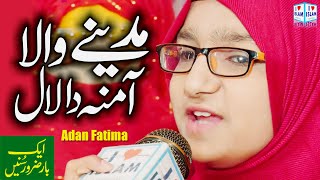 Madine wala amina da laal | Adan Fatima | Punjabi Naat Sharif