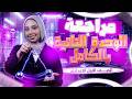 مراجعة شرح الوحدة التانيه بالكامل طاقة الوضع والحركة علوم اولي اعدادي ترم تاني ميس سومية ياسر
