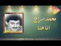 محمد سراج انا هنا 