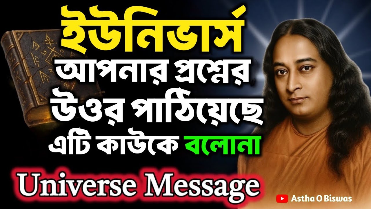 ইউনিভার্স আপনার প্রশ্নের উত্তর পাঠিয়েছে এটি কাউকে বলোনা | Bengali Spiritual Video By Yogananda