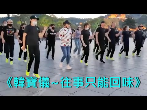《往事只能回味》《原唱：尤雅》《韓寶儀翻唱》70年代懷舊金曲分享《DJ完整版》吉林、廣場鬼步舞、黑衣曳舞 Chinese Shuffle Dance 好看好聽好學