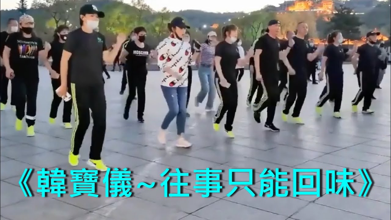 《往事只能回味》《原唱：尤雅》《韓寶儀翻唱》70年代懷舊金曲分享《DJ完整版》吉林、廣場鬼步舞、黑衣曳舞 Chinese Shuffle Dance 好看好聽好學