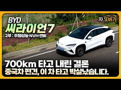 단점 솔직하게 다 말씀드릴게요, 근데 <strong>사도</strong> 될 것 같습니다ㅣBYD 씨라이언7 솔직담백 시승기 2부 - 가속력, 핸들링, 승차감, 연비
