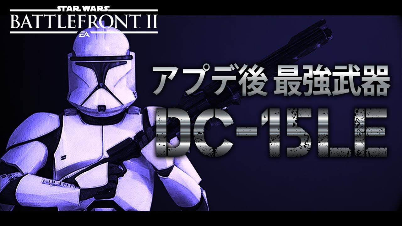 スターウォーズ バトルフロント2 バグ チート アプデでdc 15leが最強武器に Ps4 Swbf2 鳥の爪実況 12 Youtube