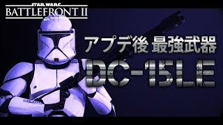Star Wars Battlefront 2] Bug? Cheat? Update makes DC-15LE the