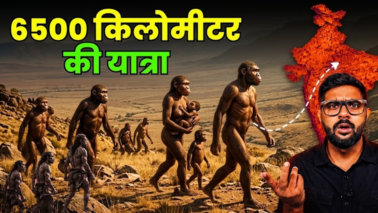 5 करोड़ साल पहले अफ्रीका से भारत कैसे आए आदिमानव