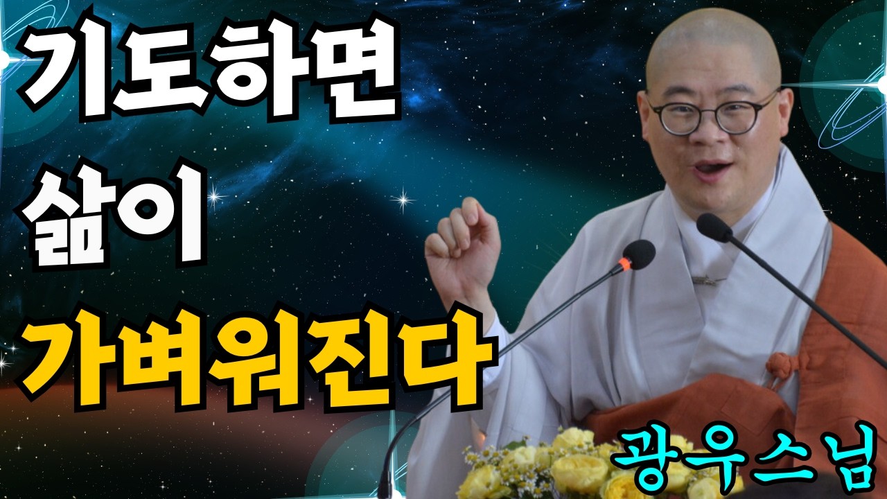 기도는 삶을 더욱 가볍게 만들어 줍니다 [초심으로 돌아가는 광우스님의 소나무 63화]