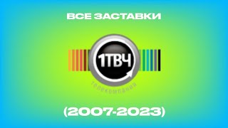 Все Заставки Каналов От Первый Твч (2007-2023)