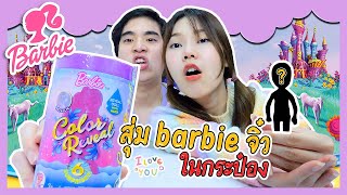 สุ่ม Barbie จิ๋ว กระป๋อง | Ochymy Toys