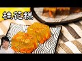 枸杞桂花糕｜晶瑩剔透，芳香滿屋，香甜清涼 The Osmanthus Jelly