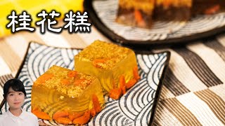 枸杞桂花糕｜晶瑩剔透，芳香滿屋，香甜清涼 The Osmanthus Jelly