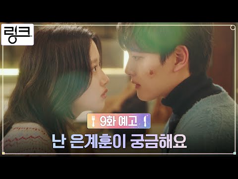 [9화 예고] &amp;quot;난 너가 궁금해요&amp;quot; 여진구X문가영 초밀착 순간?! #링크 EP.9