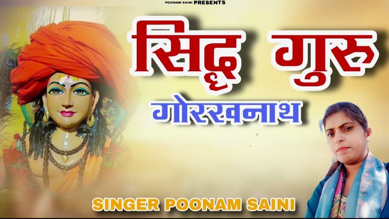 Mere Sidh Guru Gorakhnath/ guru gorakh nhat ka new bhajn / Poonam saini kaithal 