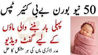 50 Newborn baby Care Tips In Urdu ll newborn baby care  ll  نوزائیدہ بچے کی دیکھ بھال کے لیے ہدایات screenshot 5