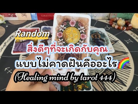 🌈#random 🦋สิ่งดีๆที่จะเกิดขึ้นแบบไม่คาดฝัน#tarot #ดูดวง #tiktok #ไพ่ยิปซี #จิตวิญญาณ #podcast