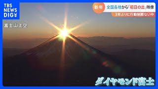 2023年の幕開け　全国各地の“初日の出”をお届けします｜TBS NEWS DIG