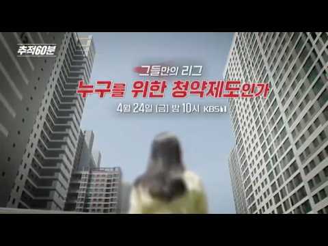 [금요일밤10시] 그들만의 리그 - 누구를 위한 청약제도인가 | 추적60분 1453회 예고 KBS  방송