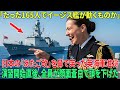 【海外の反応】英国准将が嘲笑した「乗員165人イージス艦」の真実。太平洋合同演習で日本が示した【驚異の自動化技術】と世界が凍りついた海外の反応