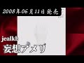 jealkb/妄想アメリ【FULL】【V系】【高音質】