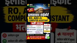 Allahabad High Court RO ARO Correction Window 2026 🔥 Form Correction Date Out | NTA Latest Update